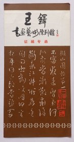 河南省孟津县文化局印制《王铎书画艺术陈列馆·征稿专函》资料一份