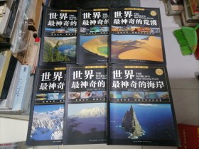 我们爱地球系列：世界最神奇的（海岸.湖泊.岛屿.荒漠.火山.高山）6册合售 大16开 捆