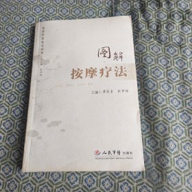 图解 按摩疗法