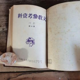 文教参考资料（1950年1—6期合订本，含创刊号）