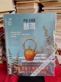 《普洱》中国普洱茶唯一专业杂志 2024年总第192期【未拆封，品好如图，所有图片都是实物拍摄】