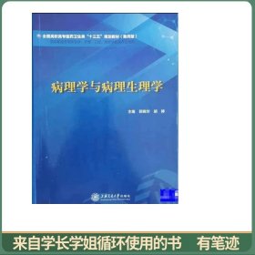 病理学与病理生理学 郭晓华 胡婷 上海交通大学出版社 9787313208002