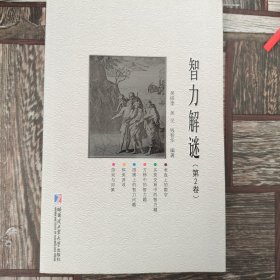 智力解谜.第2卷