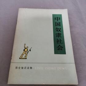 中国奴隶社会