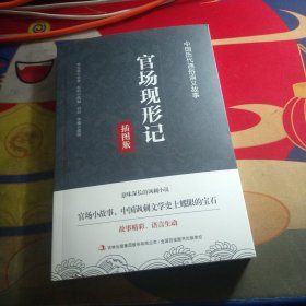 中国历代通俗演义故事：官场现形记