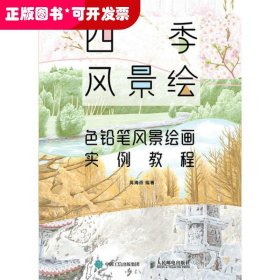 四季风景绘 色铅笔风景绘画实例教程