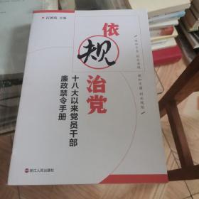 依规治党 十八大以来党员干部廉政禁令手册