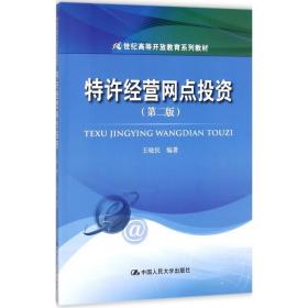 特许经营网点投资 大中专文科经管 王晓民 编 新华正版