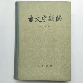 古文字类编(高明 编)