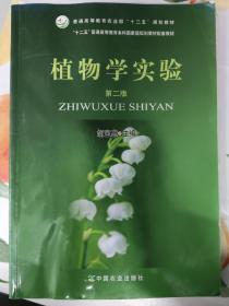 植物学实验（第二版）/“十二五”普通高等教育本科国家级规划教材配套教材