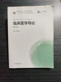 临床医学导论（第五版）