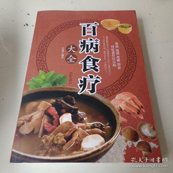 超值全彩养生馆：百病食疗大全