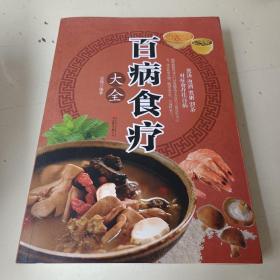 超值全彩养生馆：百病食疗大全