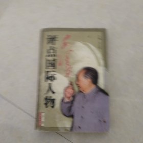 毛泽东评点国际人物 下卷