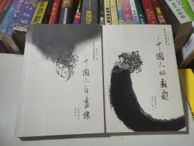 中国人自画像 ，中国人的戏剧 2册
