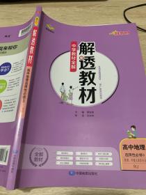 2021新教材 解透教材 高中地理 选择性必修3 资源、环境与国家安全 人教版(RJ版)