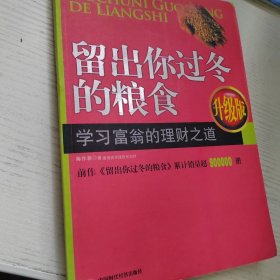 留出你过冬的粮食