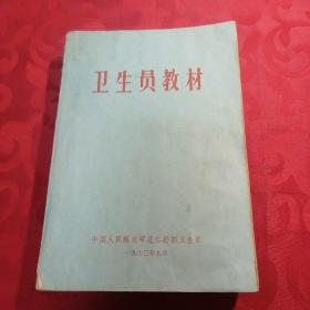 卫生员教材1973年中国人民解放军总后勤部卫生部出版