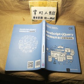 JavaScript+jQuery动态网站开发（全案例微课版）未翻阅 几近全新