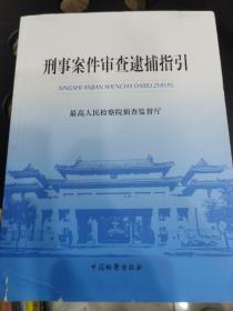 刑事案件审查逮捕指引