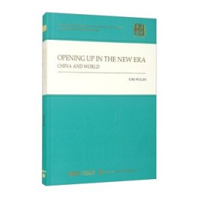 共赢新时代：高水平开放的中国与世界（英）