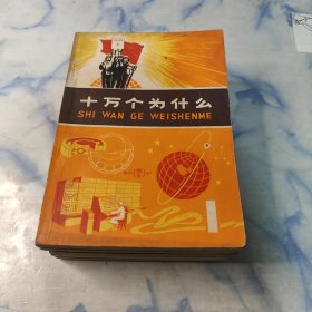 十万个为什么1970年1.2.3.4.5册5本合集