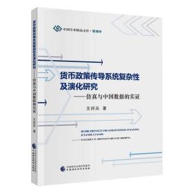 货币政策传导系统复杂及演化研究——与中国数据的实证 财政金融 王祥兵 新华正版