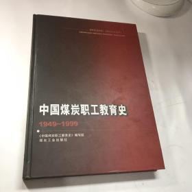 中國(guó)煤炭職工教育史:1949-1999