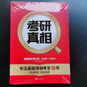 2024版《考研真相 真题解析篇（四）》英语（二）