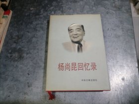 P9844杨尚昆回忆录 大32开精装品好 2001年1版1印 仅印1000册