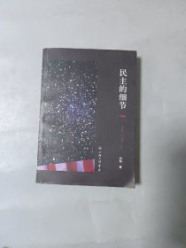 民主的细节：美国当代政治观察随笔