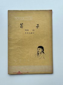 荀子（中国历史小丛书）