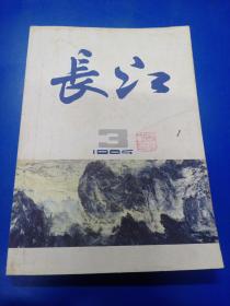 长江1984（3）290423