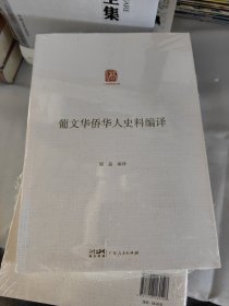 葡文华侨华人史料编译