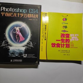 改变一生的饮食计划 +平面设计实例精讲 2本合售12元