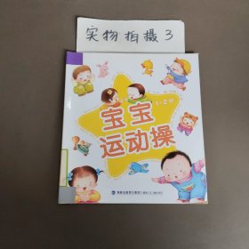 宝宝运动操1-2岁