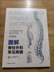 图解脊柱外科常见疾病
