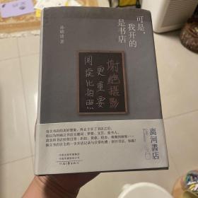 可是，我开的是书店