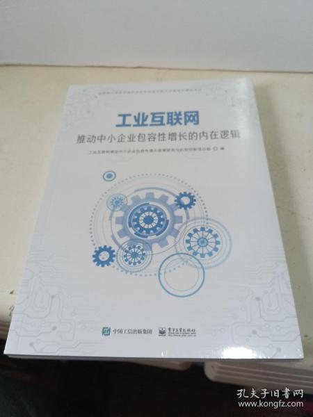 工业互联网推动中小企业包容性增长的内在逻辑