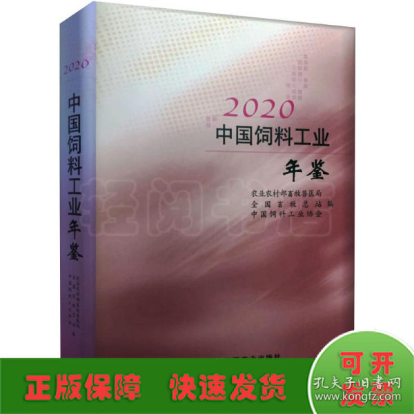 2020中国饲料工业年鉴(精)