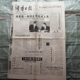 湖南日报1998年3月19日8版全 潘汉年传奇、邓小平在经济理论方面的杰出贡献、“移田”奇人周万礼、人类社会将进入知识经济新时代