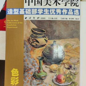 中国美术学院造型基础部学生优秀作品选 素描篇 色彩篇