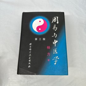 周易与中医学