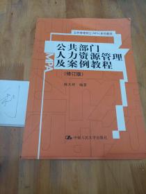 公共部门人力资源管理及案例教程