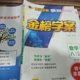 世纪金榜金榜学案数学八年级下册北师大版BS