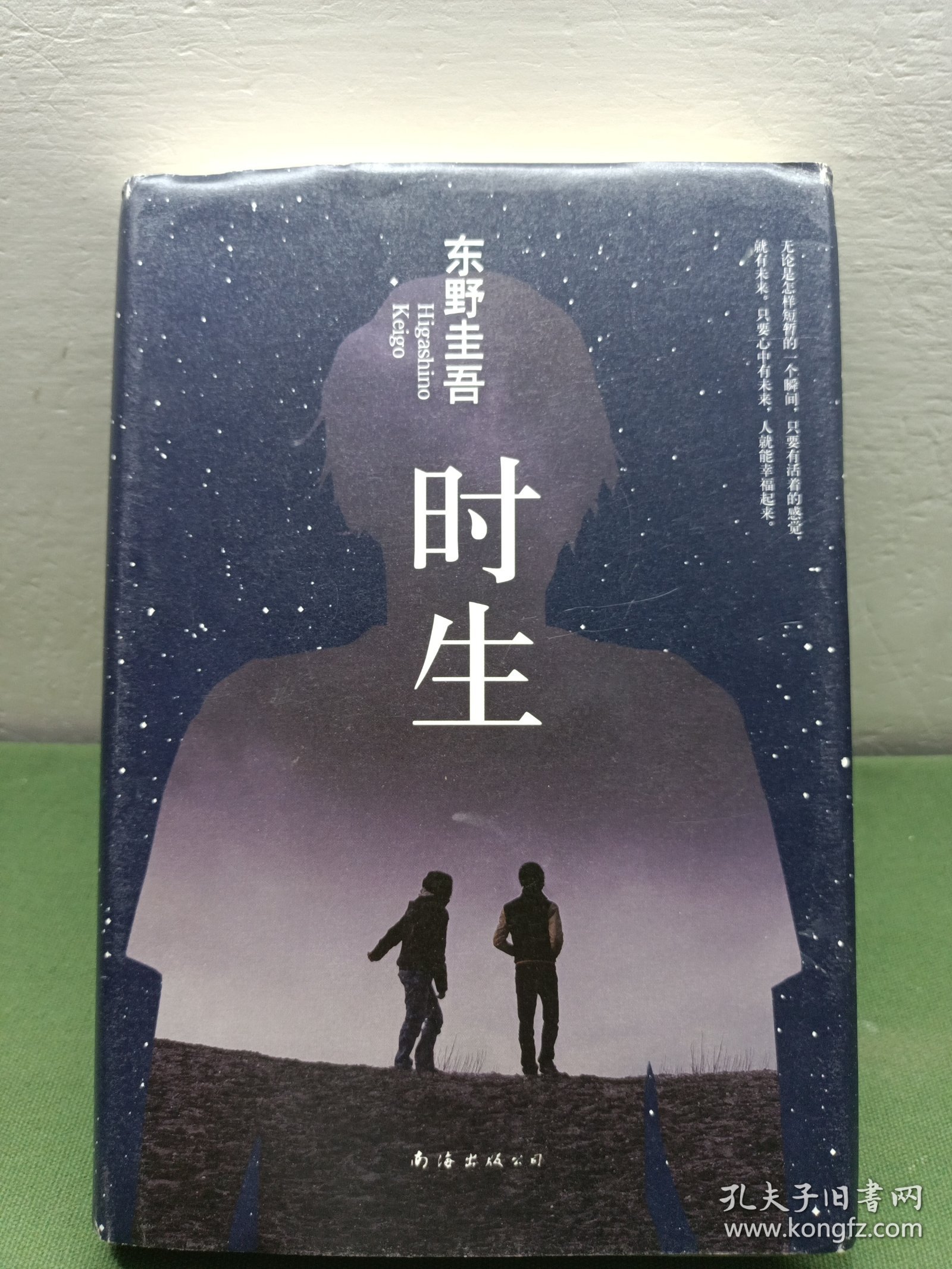 东野圭吾:时生（2015版）