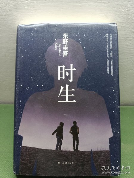 东野圭吾:时生（2015版）