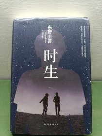 东野圭吾:时生（2015版）