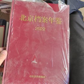 北京档案年鉴.2022