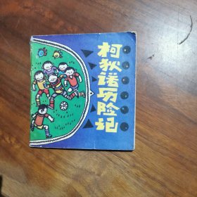 连环画 柯狄诺历险记